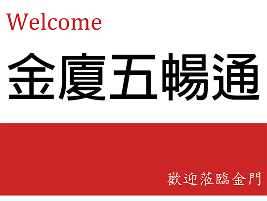 金廈小三通船班